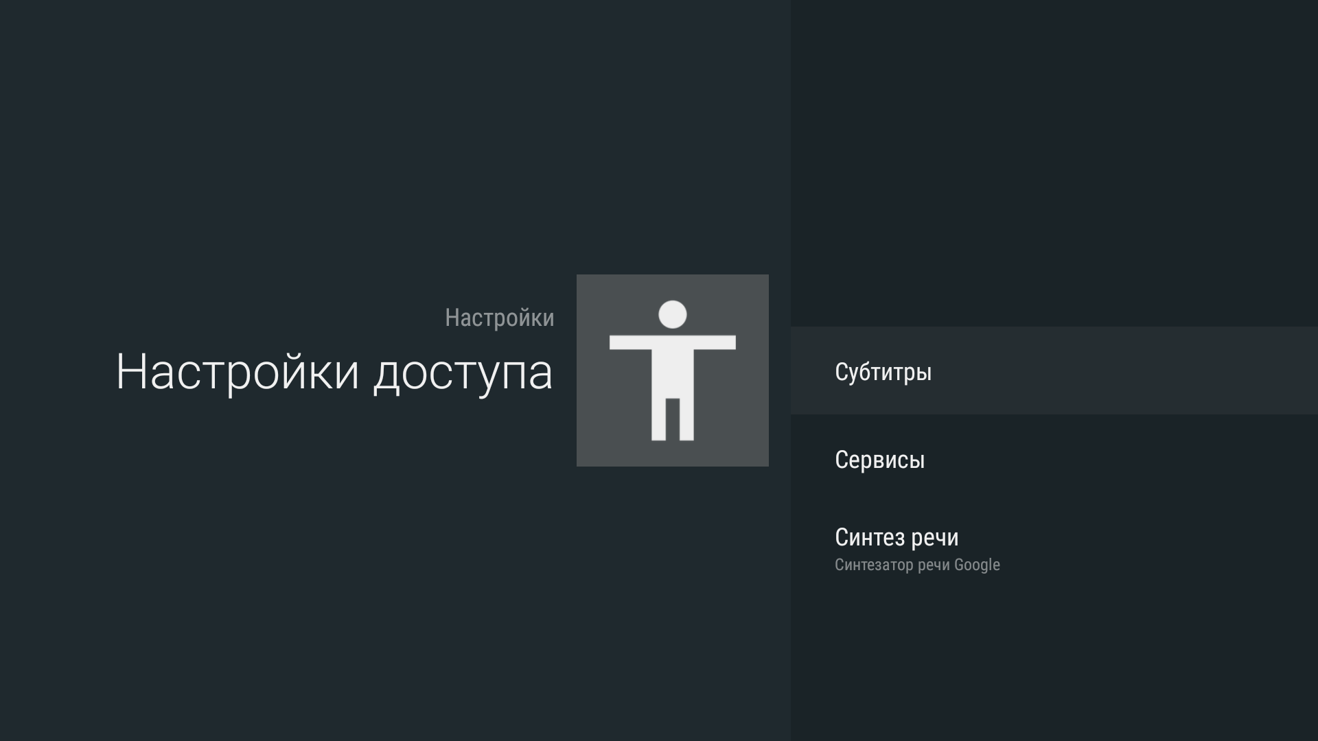 Android - Субтитры/Службы/Зачитывание текста (Captions/Services/Text to speech)