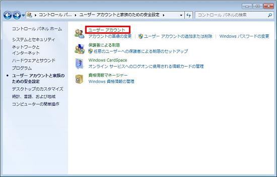 [ユーザー アカウントと家族のための安全設定]画面