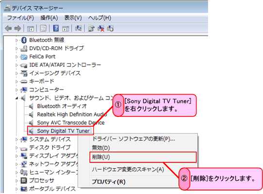 [Sony Digital TV Tuner]を右クリックして表示されたメニュー画面