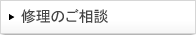 修理のご相談
