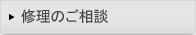 修理のご相談
