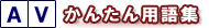 AVかんたん用語集