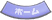ホームボタン