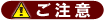 ご注意