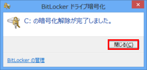 [C: の暗号化解除が完了しました]画面