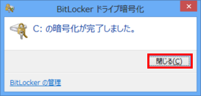 [C: の暗号化が完了しました。]画面