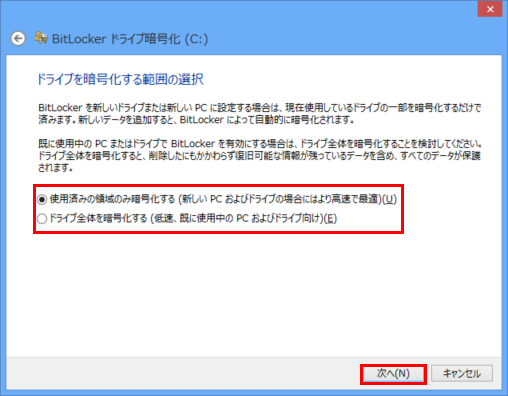 [ドライブを暗号化する範囲の選択]画面