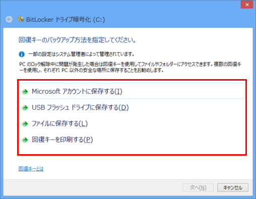 [回復キーのバックアップ方法を指定してください]画面