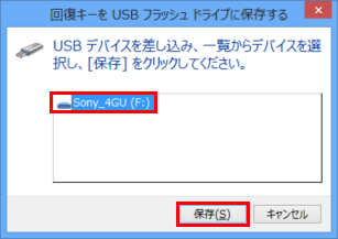 [回復キーを USB フラッシュ ドライブに保存する]画面