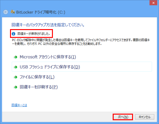 [回復キーのバックアップ方法を指定してください]画面