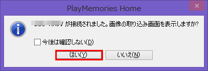 [画像の取り込み画面を表示しますか]画面