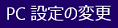 PC設定の変更