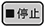 停止ボタン