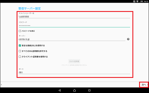 [受信サーバーの設定]画面