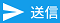 送信