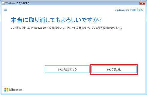 [本当に取り消してもよろしいですか？]画面