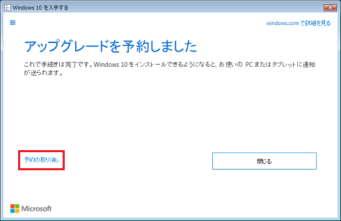 [アップグレードを予約しました]画面