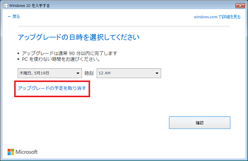 [アップグレードの日時を選択してください]画面