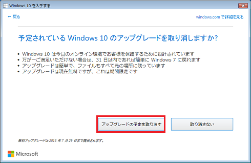 [予定されているWindows 10のアップグレードを取り消しますか？]画面