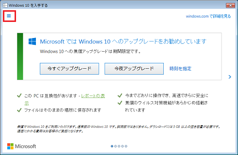 [MicrosoftではWindows 10へのアップグレードをお勧めしています]画面