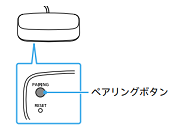 [ペアリング]ボタン