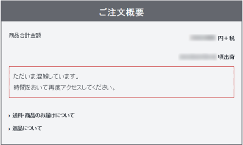 ただいま混雑しています。時間をおいて再度アクセスしてください。画面