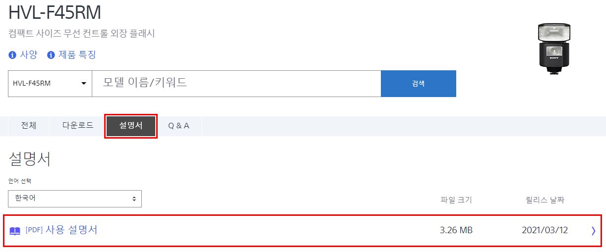 HVL-F45RM 설명서 사이트