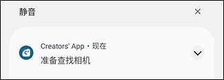 智能手机通知屏幕。将显示 Creators' App [准备查找相机]。