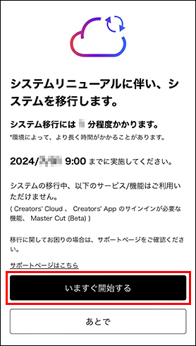 Creators' Appのシステムリニューアル画面。下部の［いますぐ開始する］がハイライトされている。