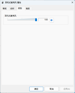 Windows电脑声音控制面板的“录制”选项卡双击默认耳机跳转的耳机式麦克风属性界面