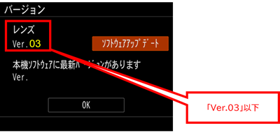 レンズ本体ソフトウェアのバージョンが表示されている画面。「ver. 03」以下であることを確認します。