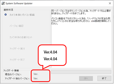 現在のバージョンとアップデート後のバージョンが一致していることが確認できる画面