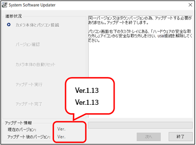 現在のバージョンとアップデート後のバージョンが一致していることが確認できる画面