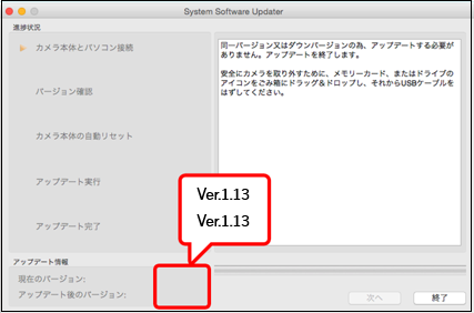 現在のバージョンとアップデート後のバージョンが一致していることが確認できる画面
