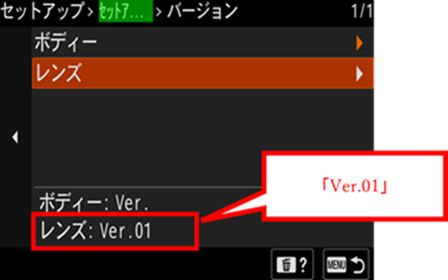レンズ本体ソフトウェアのバージョンが表示されている画面。「ver. 01」であることを確認します。