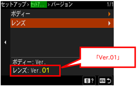レンズ本体ソフトウェアのバージョンが表示されている画面。「ver. 01」であることを確認します。