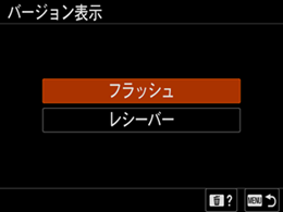 上下に［フラッシュ］と［レシーバー］が縦に並んで表示されます。