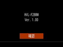 本体ソフトウェアのバージョンが表示され、画面下部に［確認］ボタンが表示されます。