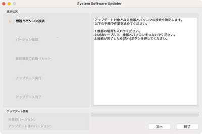 System Software Updaterが起動します。「アップデート対象となる機器とパソコンの接続を確認します。」とメッセージが表示されます。