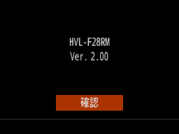 本体ソフトウェアのバージョンが表示され、画面下部に［確認］ボタンが表示されます。