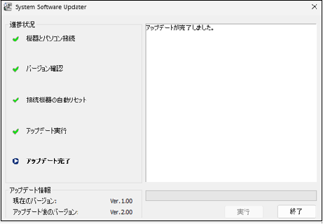 画面に「アップデートが完了しました。」というメッセージが表示されます。画面右下に「終了」ボタンがあります。