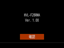 本体ソフトウェアのバージョンが表示され、画面下部に［確認］ボタンが表示されます。