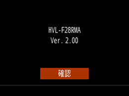 本体ソフトウェアのバージョンが表示され、画面下部に［確認］ボタンが表示されます。