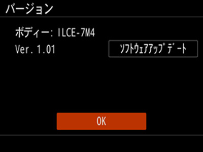 バージョン画面。ボディー: ILCE-7M4 Ver. 1.01 OKボタン