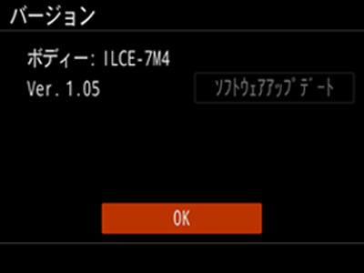 バージョン ボディー: ILCE-7M4 Ver. 1.05 OKボタン