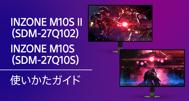 INZONE M10S II / INZONE M10S 使いかたガイド | ソニー