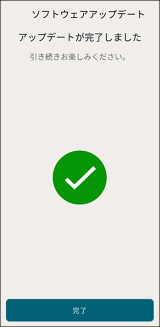 ［ソフトウェアアップデート］画面の上部に「アップデートが完了しました　引き続きお楽しみください。」というメッセージが表示され、画面下部に［完了］がある。