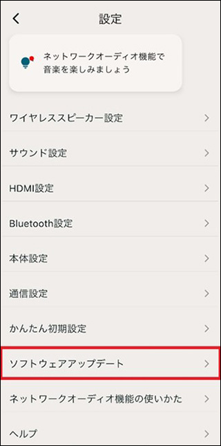 ［ソフトウェアアップデート］は、［設定］メニューの上から8番目にある。