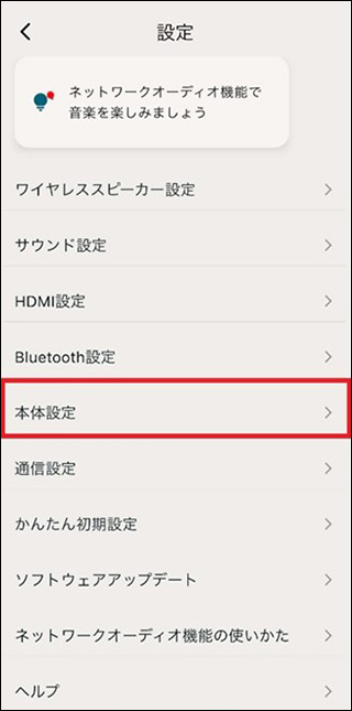 ［本体設定］は、［設定］メニューの上から5番目にある。