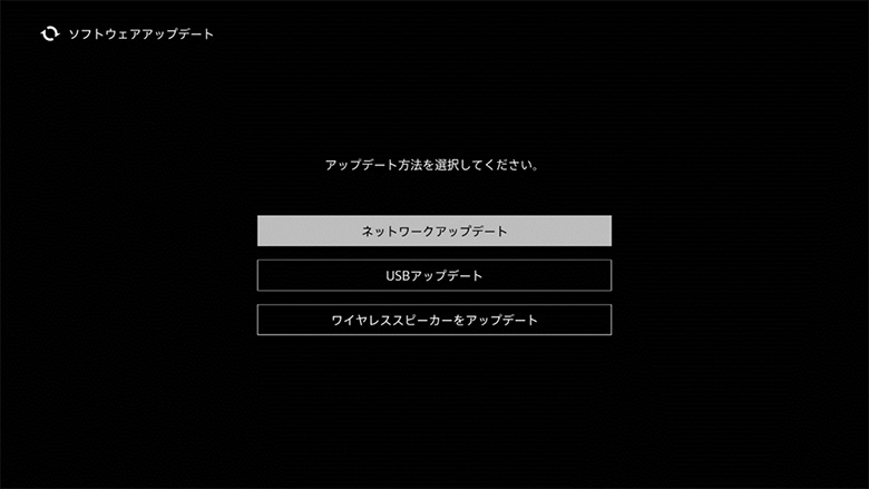「ネットワークアップデート」は、「ソフトウェアアップデート」メニューの上から1番目にあります。